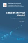 大规模清洁能源高效消纳关键技术丛书  清洁能源储热矿物材料技术理论与实践 封面