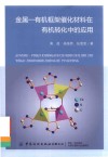 金属-有机框架催化材料在有机转化中的应用 封面