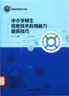 中小学师生信息技术应用能力提高技巧 封面