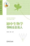 初中生物学学科全息育人 封面