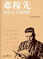 邓稼先 知识分子的榜样 封面