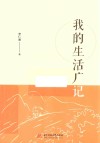 我的生活广记 封面