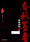春秋墨香  扬雄别传  上 封面