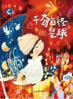 小白鹭注音故事绘  千奇百怪星球 封面