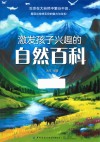 激发孩子兴趣的自然百科 封面