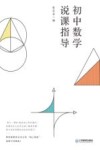 初中数学说课指导 封面