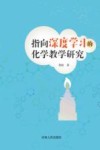 指向深度学习的化学教学研究 封面