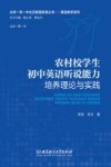 农村校学生初中英语听说能力培养理论与实践 封面