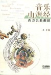 音乐山海经  西方名曲趣谈 封面