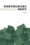 英语教学理论模式融合创新研究 封面