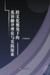 跨文化视角下的英语翻译理论与实践探索 封面