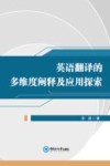 英语翻译的多维度阐释及应用探索 封面
