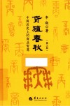 货殖春秋  中国历史上的商业智慧 封面