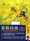 爱和自由  孙瑞雪幼儿教育演讲录 封面