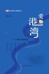 爱的港湾  幸福的婚姻家庭 封面