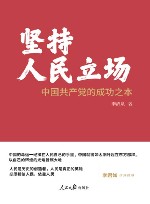 坚持人民立场 封面