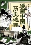 漫画中国历史地理 封面