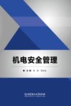 机电安全管理 封面