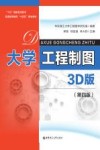 大学工程制图  第4版  3D版 封面