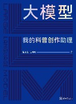 大模型  我的科普创作助理 封面