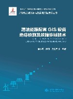 大规模清洁能源高效消纳关键技术丛书  清洁能源配套GIS设备绝缘检测及故障诊断技术 封面