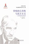 学校的公共性与民主主义  走向杜威的审美经验论 封面