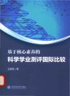 基于核心素养的科学学业测评国际比较 封面