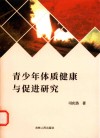 青少年体质健康与促进研究 封面