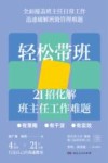 轻松带班  21招化解班主任工作难题 封面