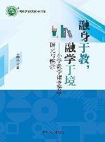 融身于教  融学于境  小学数学课堂教学研究与探索 封面