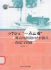 小学语文一点三圈课内外阅读相结合模式探究与实践 封面