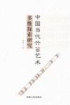 中国当代竹笛艺术多维探索研究 封面