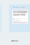 高中监测制度建设及监测方式研究 封面