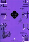 当时只道是寻常  人生哲学之书