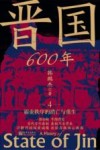 晋国600年  4  霸业秩序的消亡与重生 封面