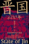 晋国600年  3  封建危机的形成与爆发 封面