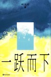 一跃而下 封面