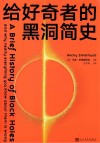 给好奇者的黑洞简史 封面