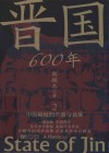 晋国600年  2  中原霸权的兴盛与衰落 封面
