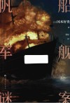 帆船军舰谜案 封面