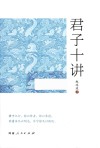 君子十讲 封面