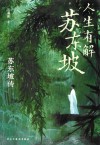 人生有解苏东坡 封面