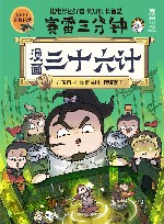 赛雷三分钟漫画三十六计  完结篇赛雷全彩漫画作品