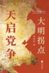 大明拐点  天启党争 封面