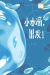 小水滴出发! 封面