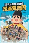 历史从未如此好读  漫画夏商周 封面
