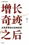 增长奇迹之后  总需求管理与结构改革 封面