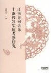 江南民间音乐十番锣鼓实地考察研究 封面