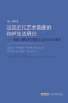 法国近代艺术歌曲的和声技法研究  探索从德彪西到普朗克法国音乐的演进 封面