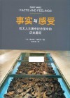 事实与感受  犹太人大屠杀纪念馆中的历史重现 封面